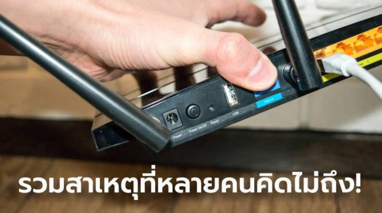 ส่องสาเหตุที่ทำให้คุณภาพของสัญญาณ Wi-Fi ช้าไม่เร็วแรงดั่งใจ